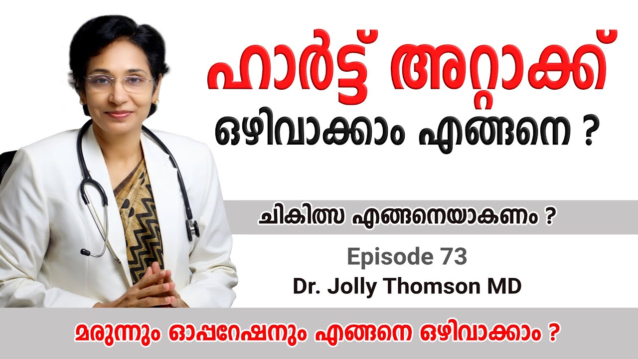 Preventing Heart Attack | ഹാർട്ട് അറ്റാക്ക് ഒഴിവാക്കാം എങ്ങനെ ? Ep 73