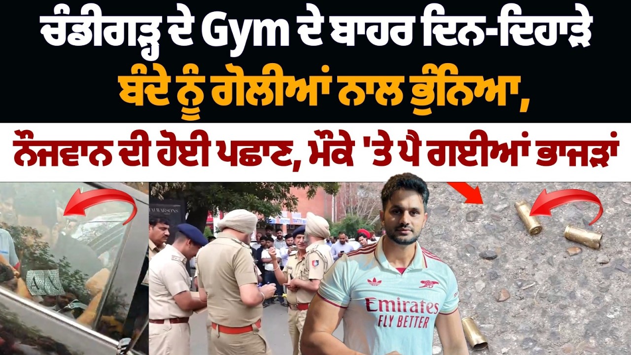 Chandigarh ਦੇ Gym ਦੇ ਬਾਹਰ ਦਿਨ-ਦਿਹਾੜੇ ਬੰਦੇ ਨੂੰ ਗੋ.ਲੀਆਂ ਨਾਲ ਭੁੰ.ਨਿਆ | Sector 9 | Crime | Footage