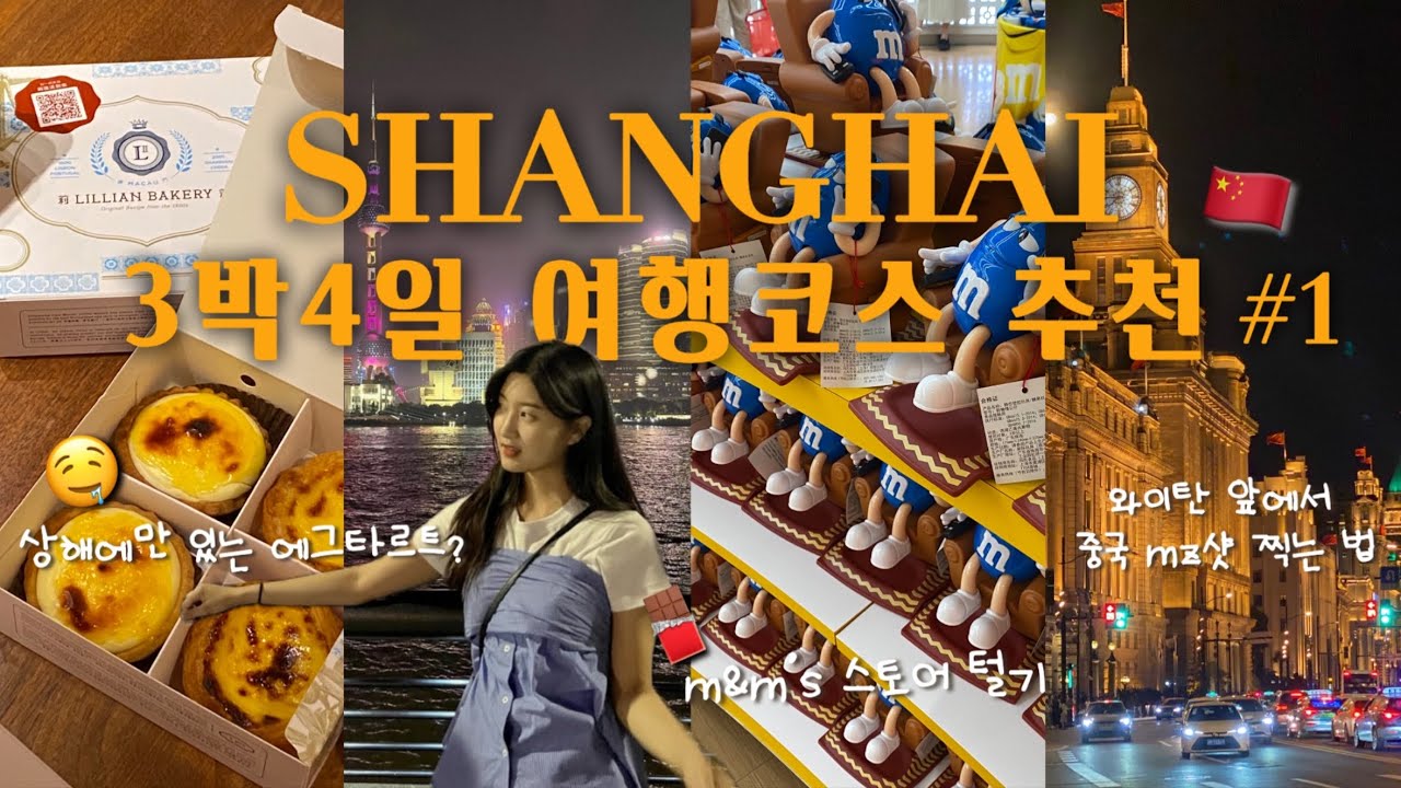 🇨🇳 상하이 여행 Day 1 | 꼭 가야하는 양꼬치 맛집 | 상해에만 있는 에그타르트? | 스타벅스 리저브 | 와이탄 야경•시티 투어 버스•예원 | 난징동루•인민광장•m&m’s