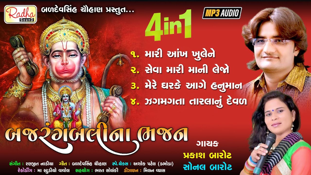 bajarangbali na bhajan | prakash barot - Sonal Barot | Hanuman bhajan | ભજન | @RadhaSoundOfficial