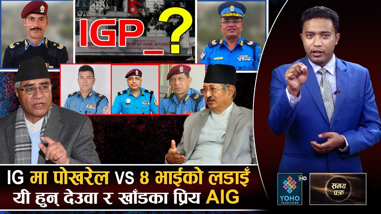 चुनाव गराउन को बन्दैछन् नयाँ IGP ? SP देखि नै हुन्छ IGP बन्ने यस्तो खेल | Samaya Chakra | YOHOTVHD |