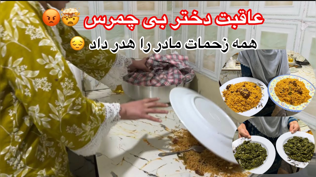 عاقبت دختران بی چمرس😑😑همه زحمات مادر هدر رفت 😡🤯