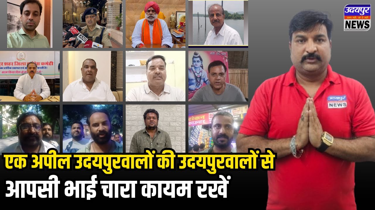 एक अपील उदयपुरवालों की उदयपुरवालों से - आपसी भाई चारा कायम रखें