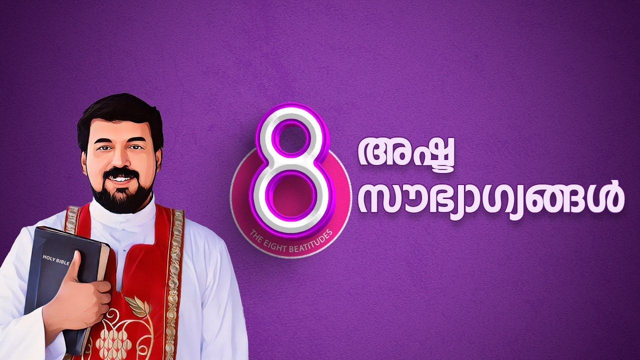 ഭാഗ്യവാന്മാരാകാൻ ഈ 8 രഹസ്യങ്ങൾ അറിയുക! The Eight Beatitudes - Fr. Daniel Poovannathil