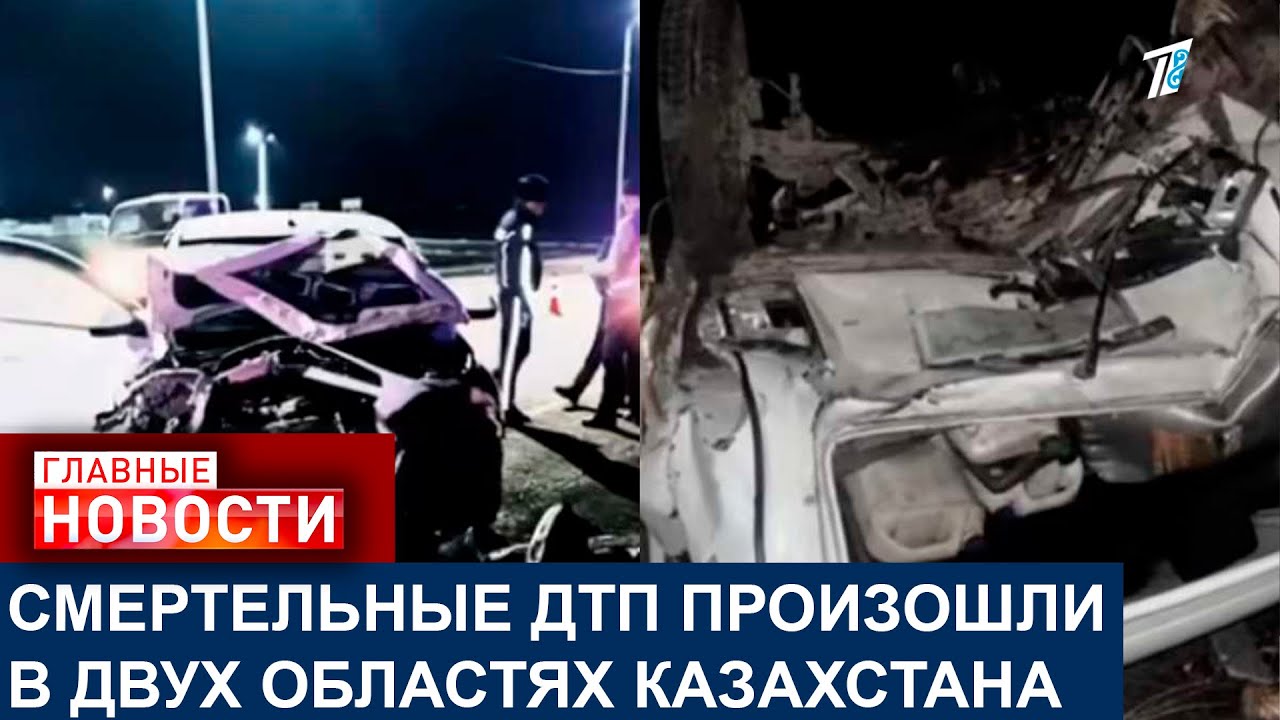 СМЕРТЕЛЬНЫЕ ДТП ПРОИЗОШЛИ В ДВУХ ОБЛАСТЯХ КАЗАХСТАНА