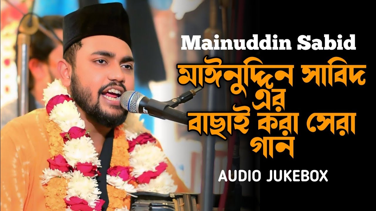 মাঈনুদ্দিন সাবিদ এর বাছাই করা সেরা গান | Mainuddin Sabid | Bangla Song 2025 |&nbsp;Audio Jukebox