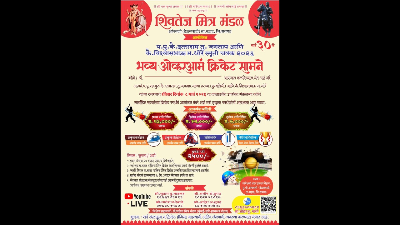 शिवतेज मित्र मंडळ आयोजित || प.पु.कै.दत्ताराम तू. जगताप आणि कै. विश्वासभाऊ म.थोरे स्मृती  चषक २०२६ ||