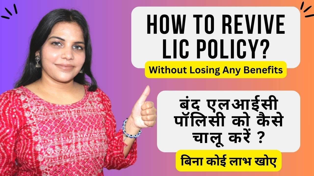 How to Revive a Lapsed LIC Policy Without Losing Benefits |  बंद LIC पॉलिसी को दोबारा शुरू कैसे करे
