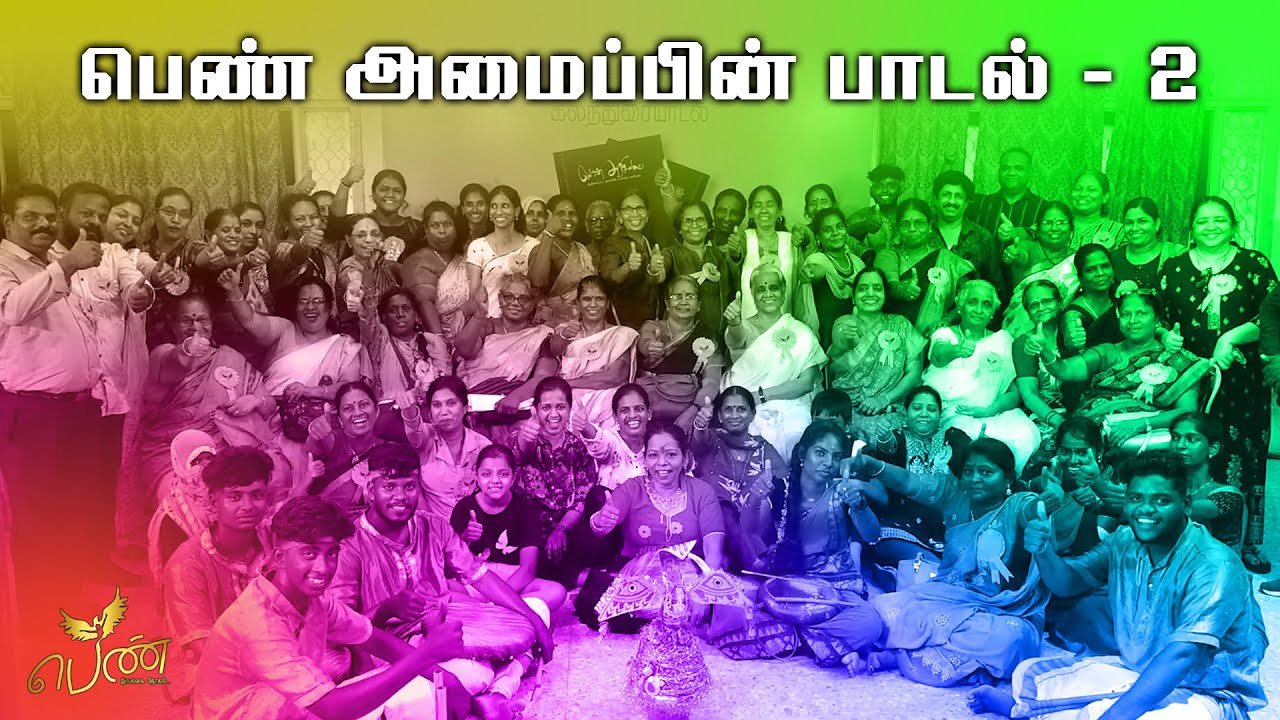 பெண் அமைப்பின் பாடல் - 2