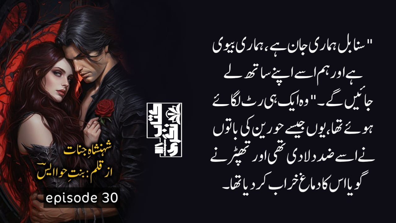 سنابل ہماری جان ہے ہماری بیوی ہے | Shehenshah E Jinnaat | Fantasy Story | Episode 30 - Kitab Nagri