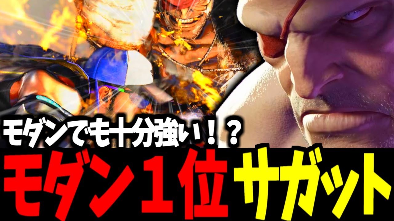 【スト6】モダン１位 サガット モダンでも十分強い！？【SF6】