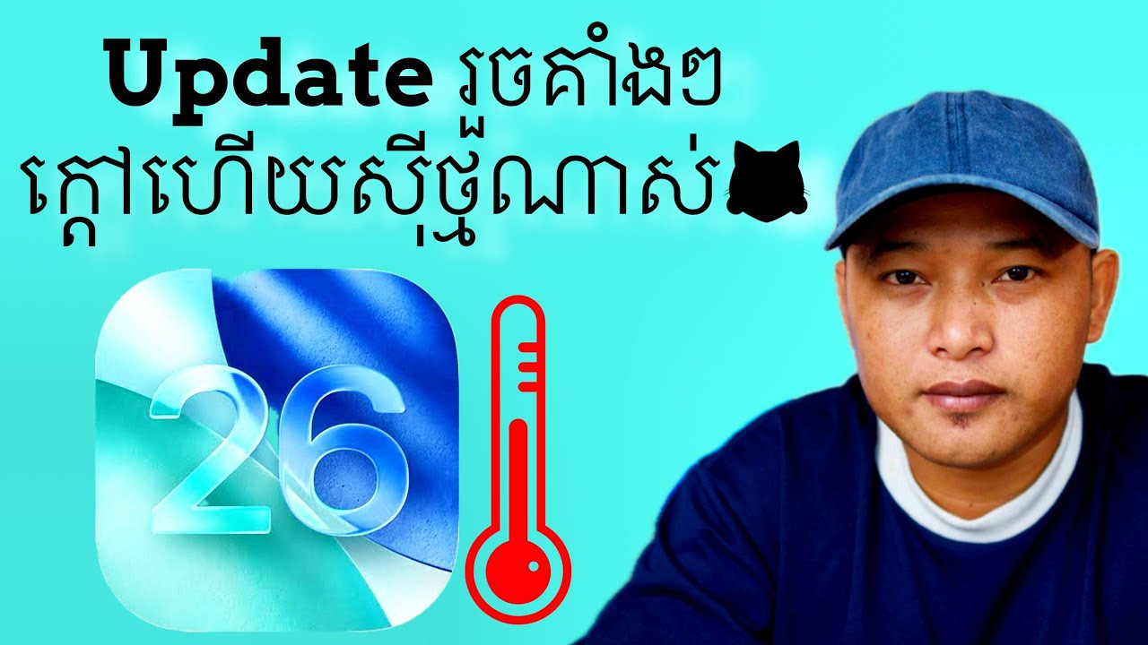 បញ្ហា iOS 26 បន្ទាប់ពីអាប់ដេតរួចស៊ីថ្មលឿនហើយទាក់ៗ?