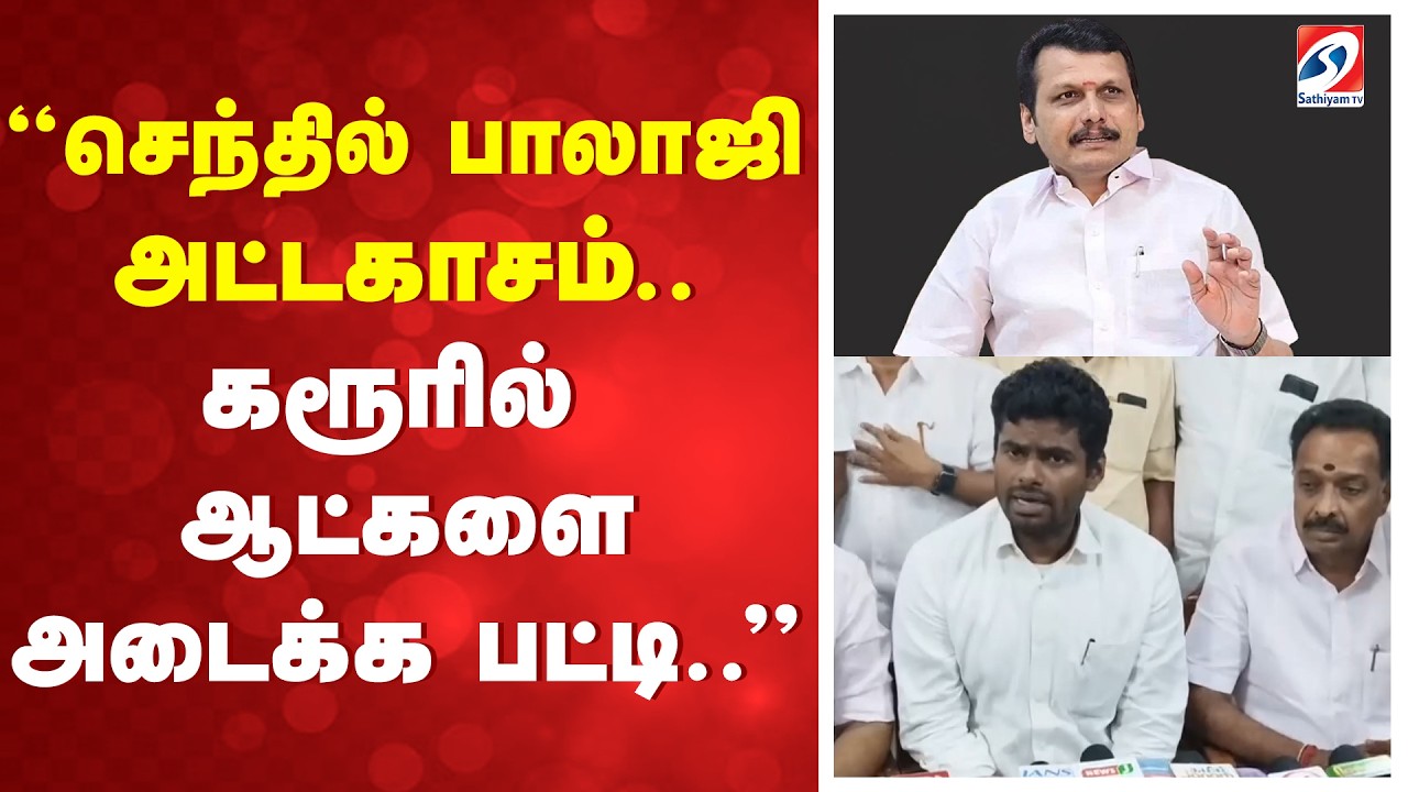 Senthil Balaji | Annamalai | செந்தில் பாலாஜி அட்டகாசம்..கரூரில் ஆட்களை அடைக்க பட்டி..