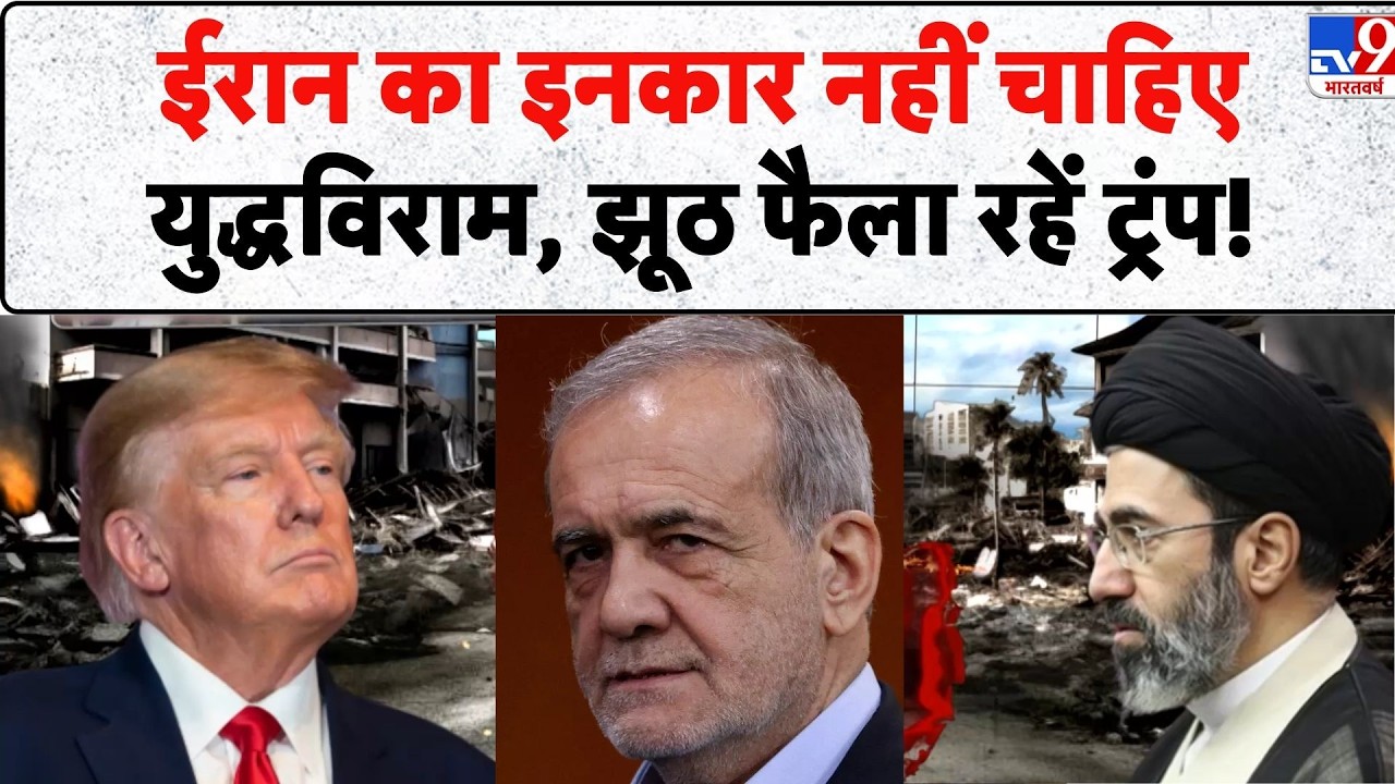 Iran Rejects Ceasefire: Trump के दावे को ईरान ने किया खारिज - Iran vs US Israel War | Abbas Araghchi
