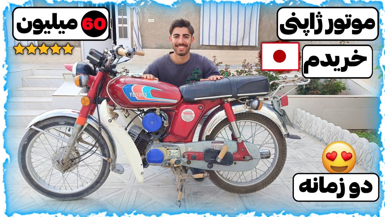 موتور دو زمانه ژاپنی خریدم🎌😍 60 میلیون