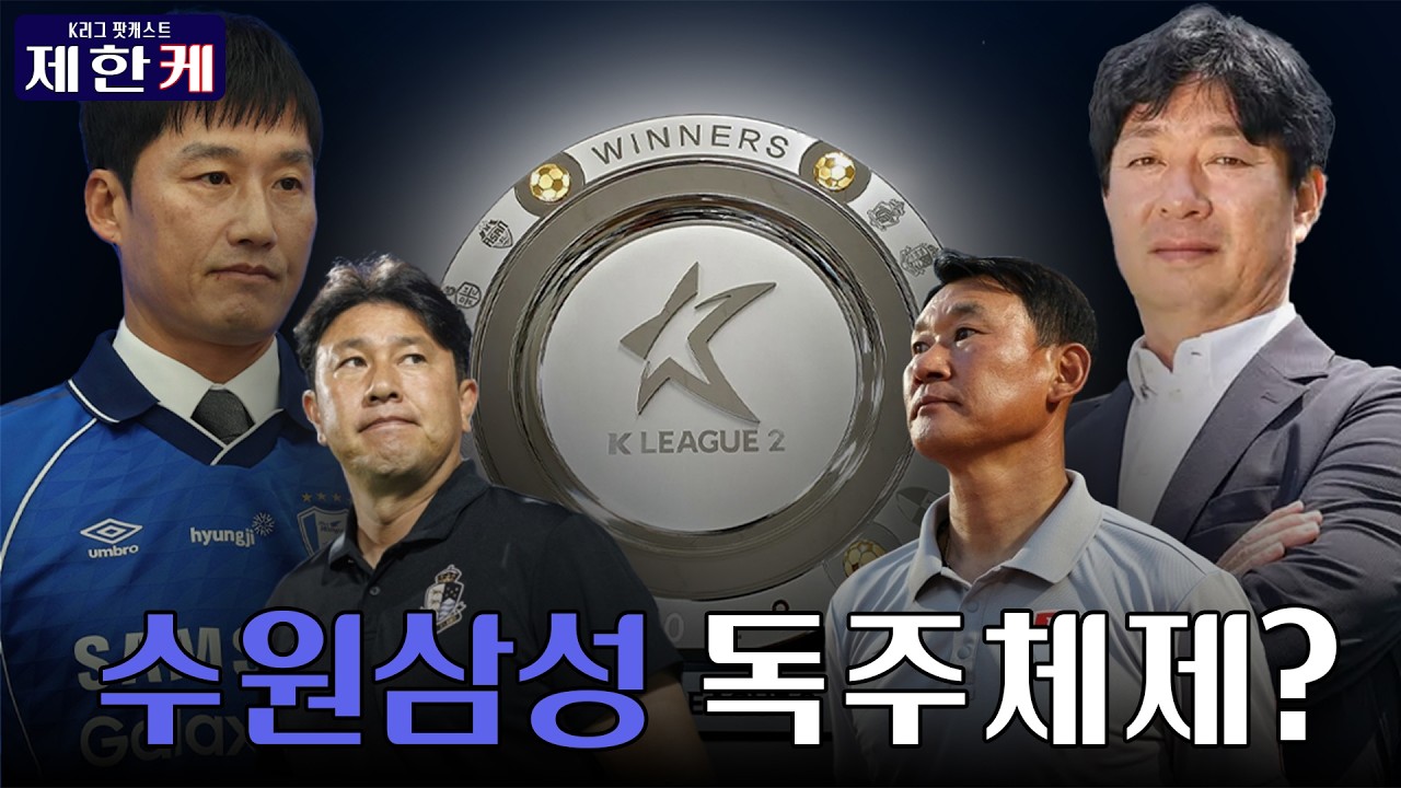 이정효의 수원은 무조건 우승? 국대보다 재밌을 승격전쟁 시작 ｜'제한케' 1화 2부