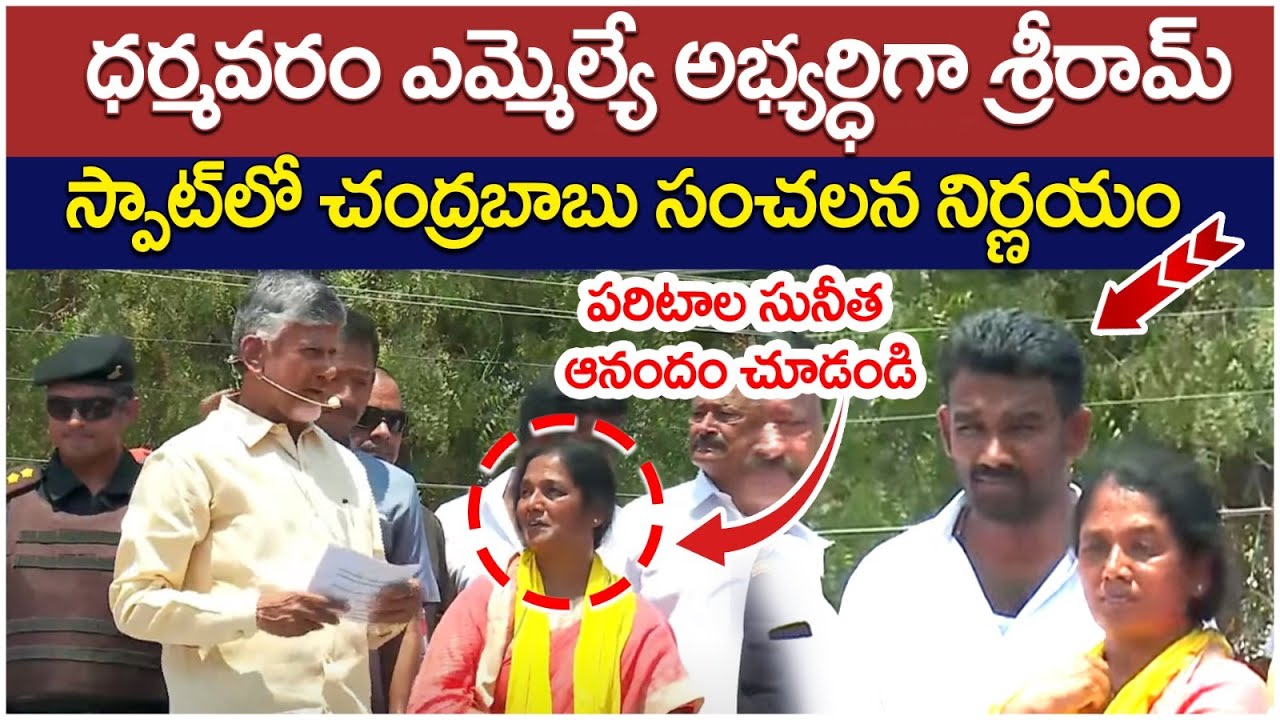 Chandrababu Announced Dharmavaram MLA Candidate | Paritala Sriram | Paritala Sunitha | AP Politics