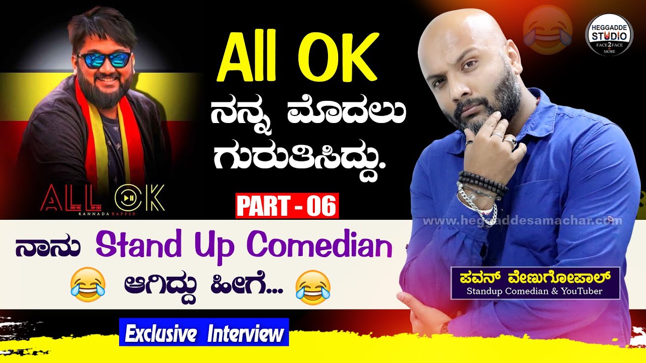 All OK ನನ್ನ ಮೊದಲು ಗುರುತಿಸಿದ್ದು | ನಾನು Stand Up Comedian ಆಗಿದ್ದು ಹೀಗೆ |Pavan Venugopal Interview P 6
