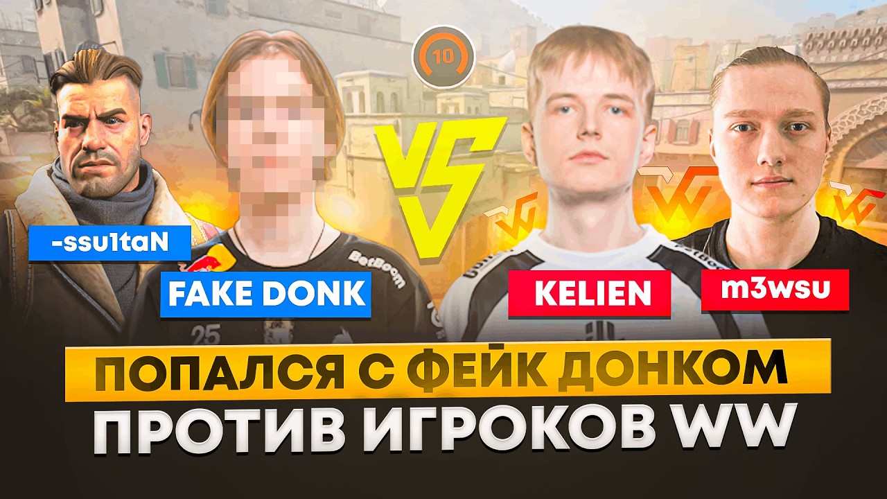 ПОПАЛСЯ с ФЕЙК donk ПРОТИВ ИГРОКОВ WW | 3700 ELO FACEIT - CS 2