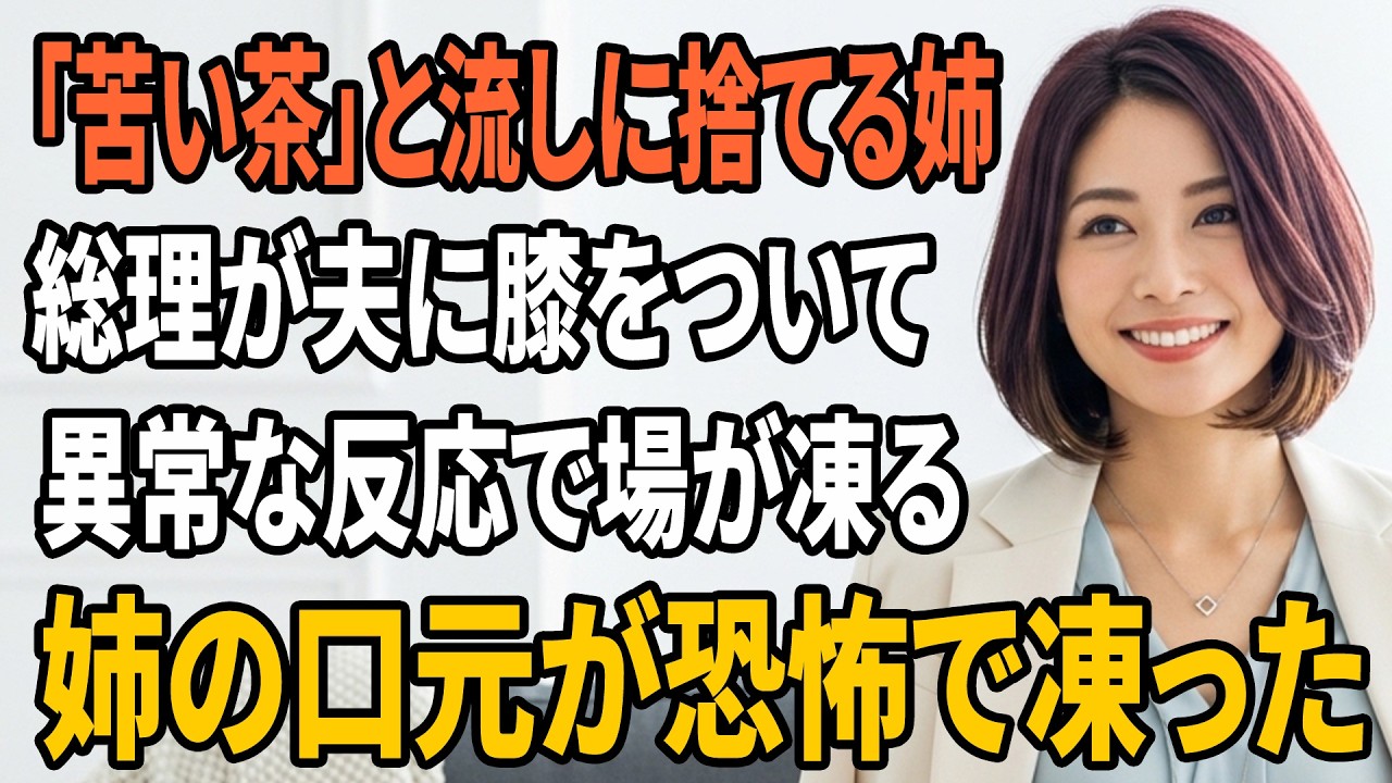 【スカッとする話】「こんな苦い山の茶いらない」見栄っ張りの姉が私の抹茶を流しに捨てた…総理が夫に膝をつき、姉の口元が凍った【朗読】【スカッと】【シニアライフ】【感動する話】