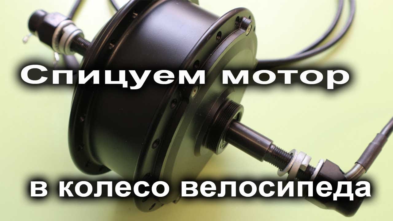 Собираем электровелосипед: Шаг 1 - спицуем мотор в колесо