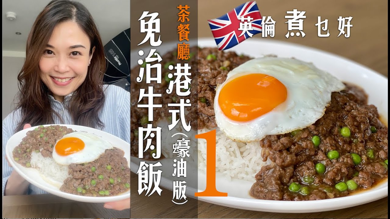 港式蠔油版免治牛肉飯太掛住｜完全茶餐廳風味在家都能做｜瘦牛肉如何醃得腍滑話你知｜如何煮出鑊氣成關鍵  HongKong Style Miced beef on rice（Eng subtitles)