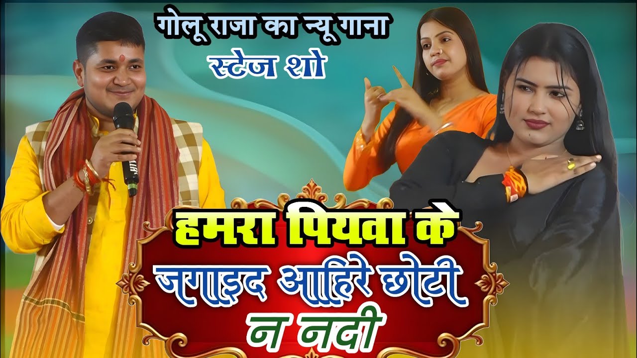 #golu_gold_bhojpuri_latest_video || Hamra piyvs ke jagai d aahire chhoti nandi stej show 