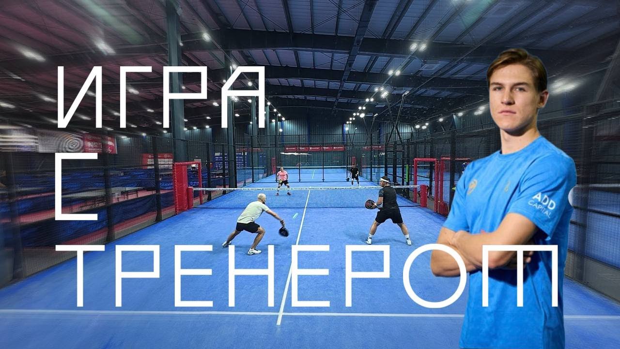 Игра с тренером