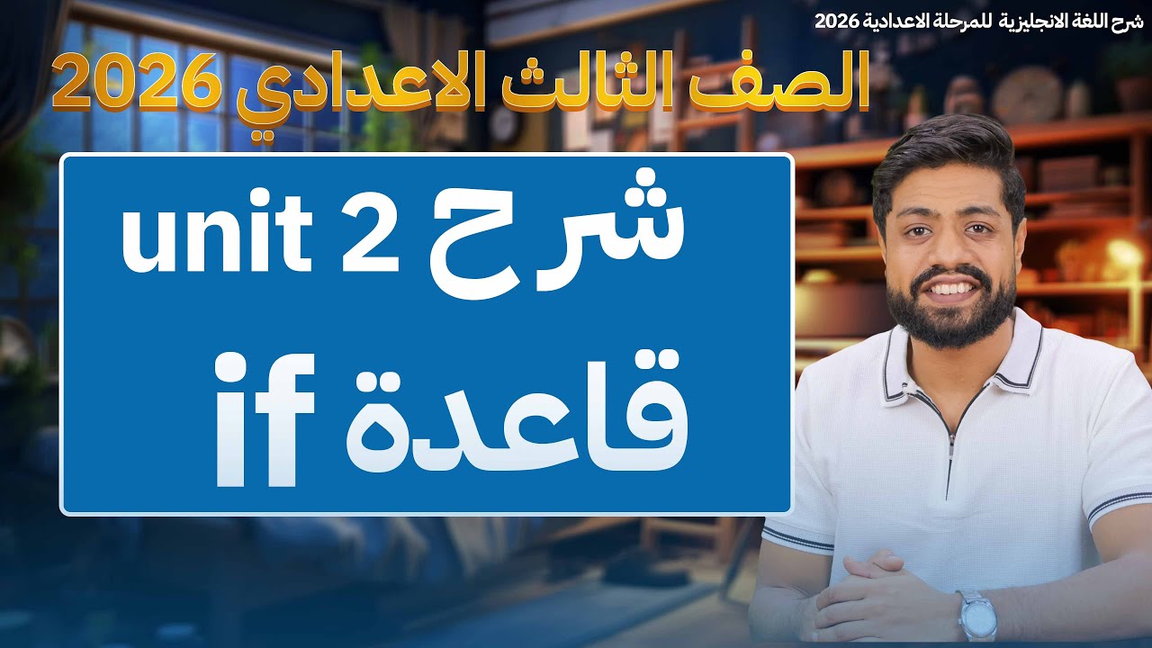 شرح unit 2,قاعدة if  للصف الثالث الاعدادي✨