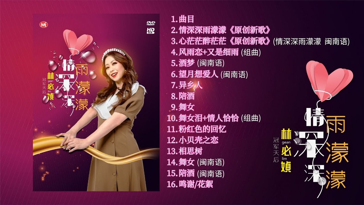 林必媜 Gean Lim丨情深深雨濛濛丨专辑预告片