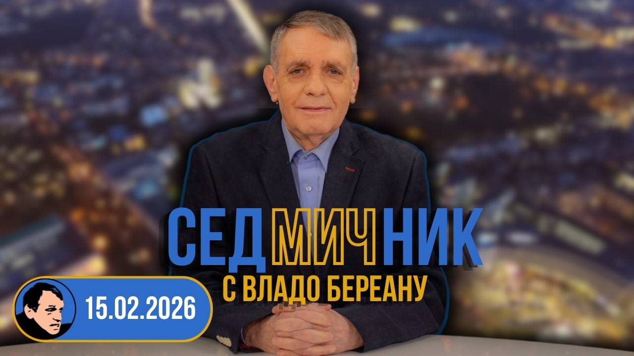 Седмичник с Владо Береану - 15.02