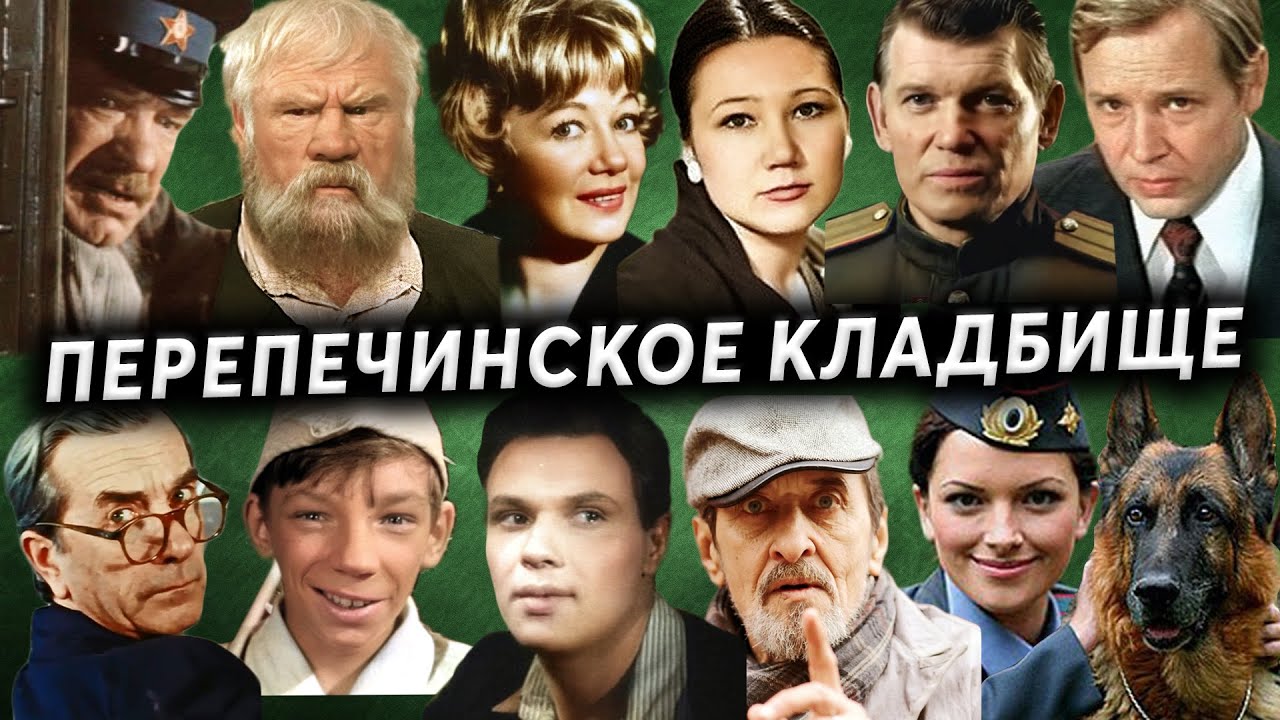 Перепечинское кладбище | Могилы известных актёров и режиссёров театра и кино