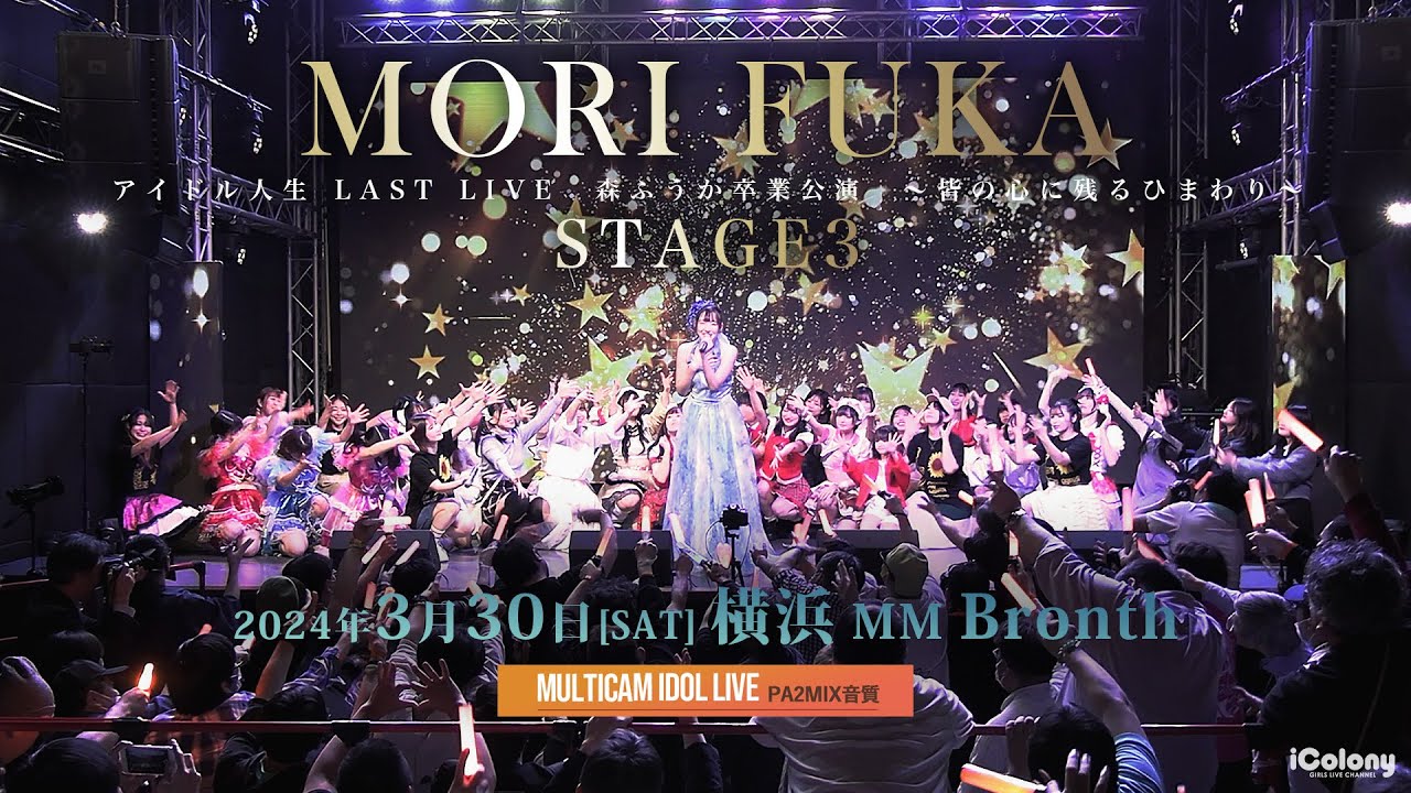 森ふうか「アイドル人生LASTLIVE 森ふうか卒業公演〜君の心に残るひまわり〜」STAGE３ [ 2024.03.30 ＠ 横浜MMブロンテ ]