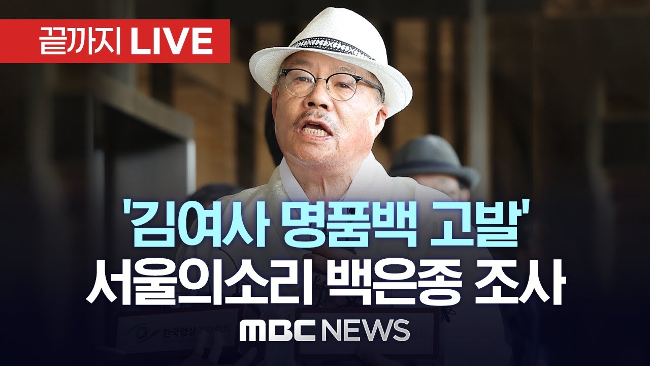 검찰, `김여사 명품백 고발` 서울의소리 백은종 조사 - [끝까지LIVE] MBC 중계방송 2024년 05월 20일