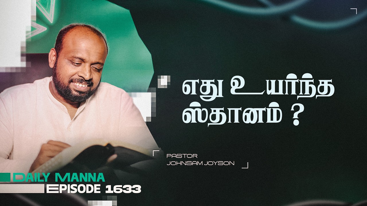 எது உயர்ந்த ஸ்தானம் ? | கிருபையும் சத்தியமும் | EP 1633 | DAILY MANNA | JOHNSAM JOYSON