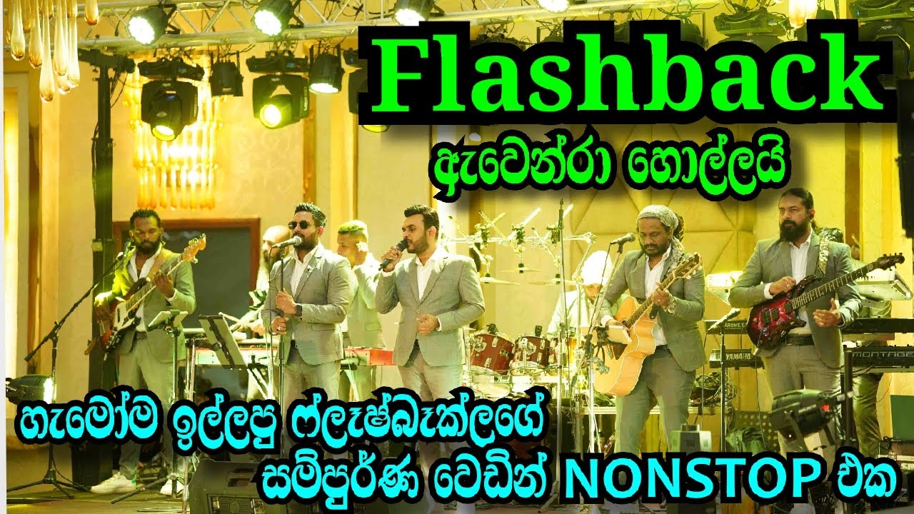 වෙඩින් නම් ඉතිම් Flashbak තමයි කියන්නේ මෙන්න මේ නිසයි 🤩🤩