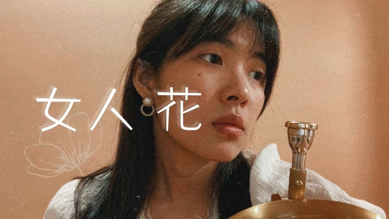 【女人花】｜Flugelhorn Cover｜CarolBrass