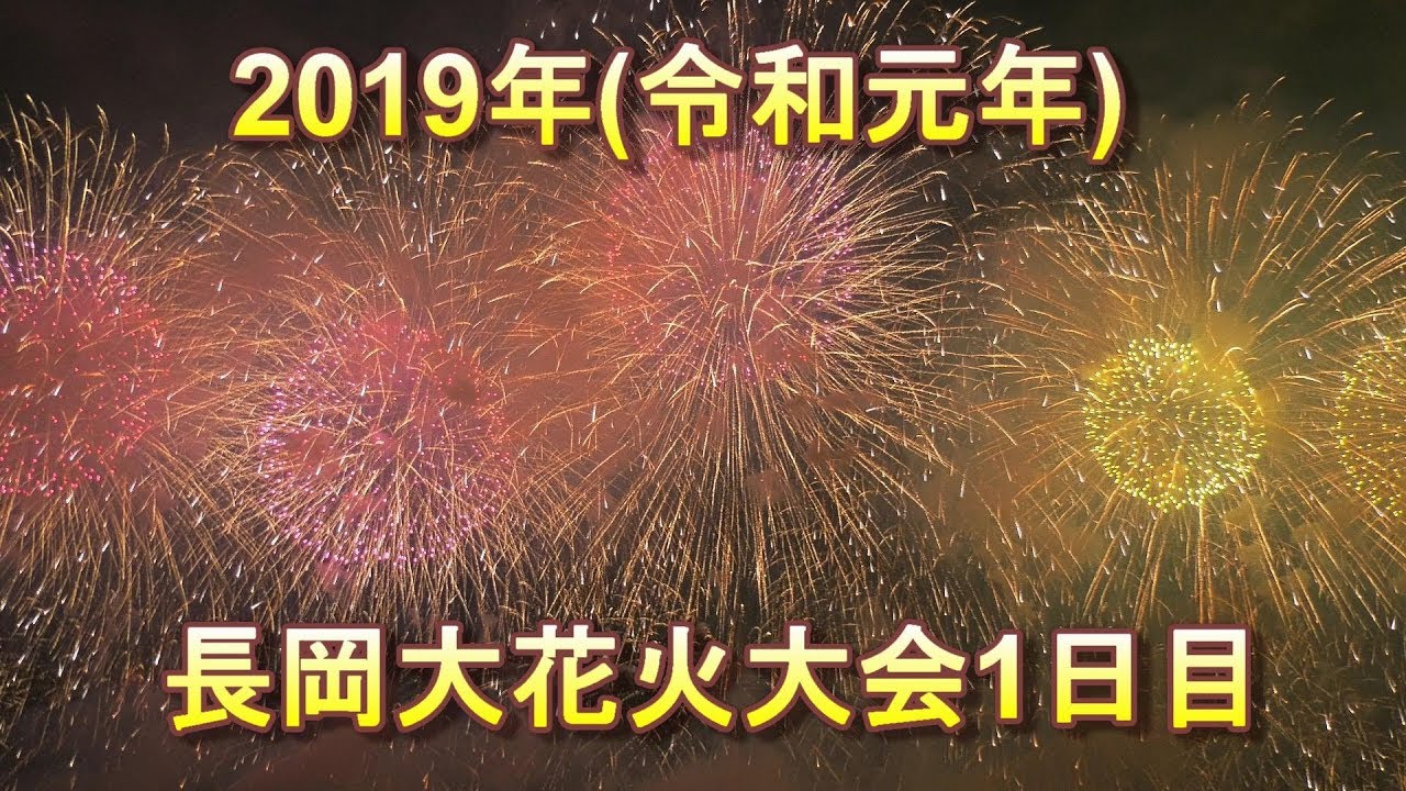 【4K】#長岡まつり #大花火大会 2019年8月2日 1日目 最初から最後まで完全ノーカット版 #なかちゃん放送