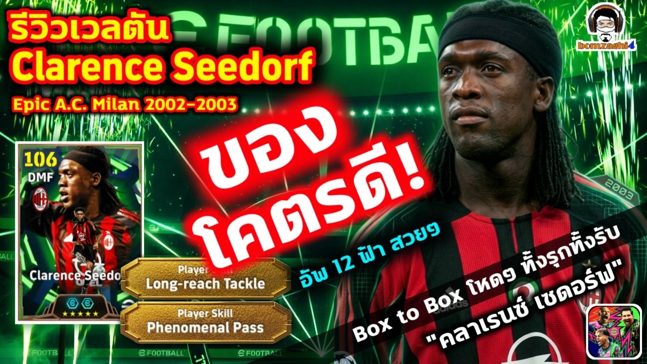 ของโคตรดี! อัพ 12 ฟ้าสวยๆ รีวิวเวลตัน Clarence Seedorf Epic Milan ฺBox to Box โหดๆ
