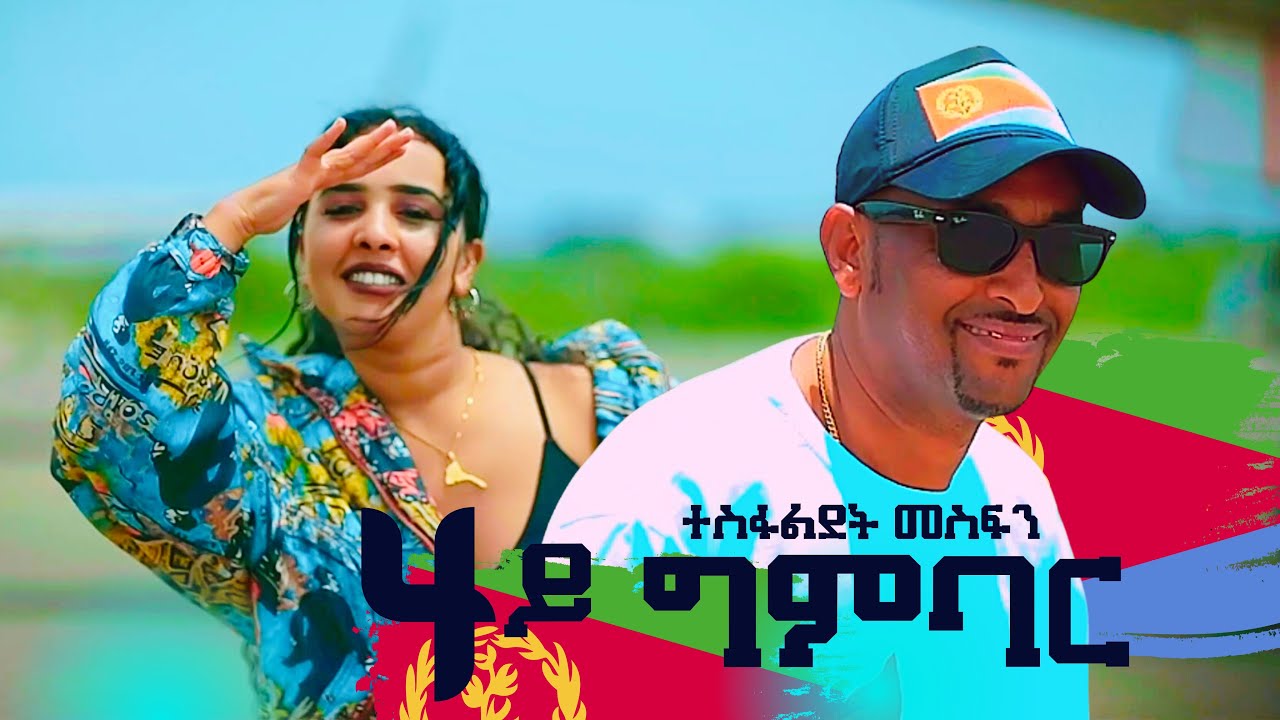 Tesfaldet Mesfin- 4y Gmbar | 4ይ ግምባር New Eritrean Music