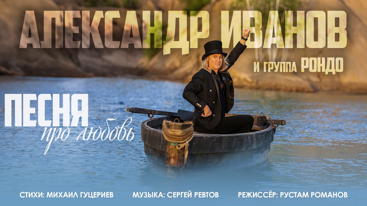 Александр Иванов и группа &laquo;Рондо&raquo;&mdash; &laquo;Песня про любовь&raquo; (Премьера клипа, 2024)