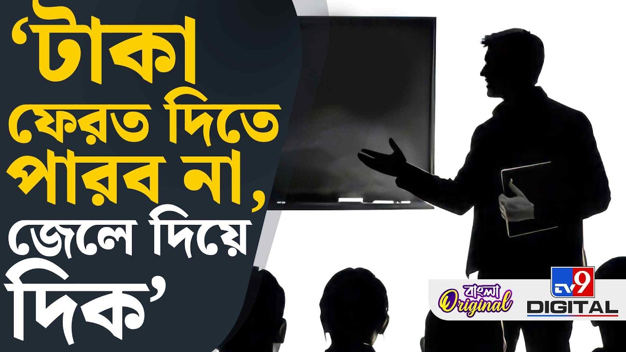 SSC Tainted Candidates: 'আমাদের ৭ বছর ফিরিয়ে দিক, EMI-তে টাকা দিয়ে দেব' | #TV9D