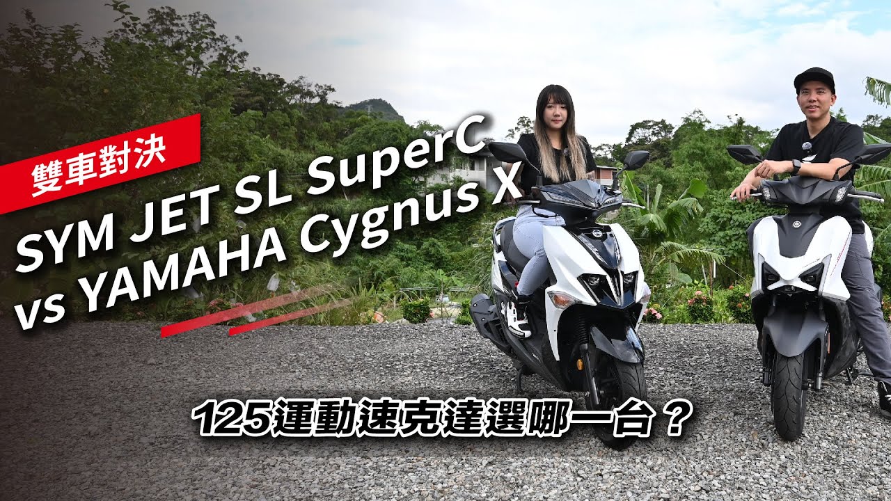 雙車實測對決：JET SL SUPERC VS CYGNUS X運動125速克達選哪一台？