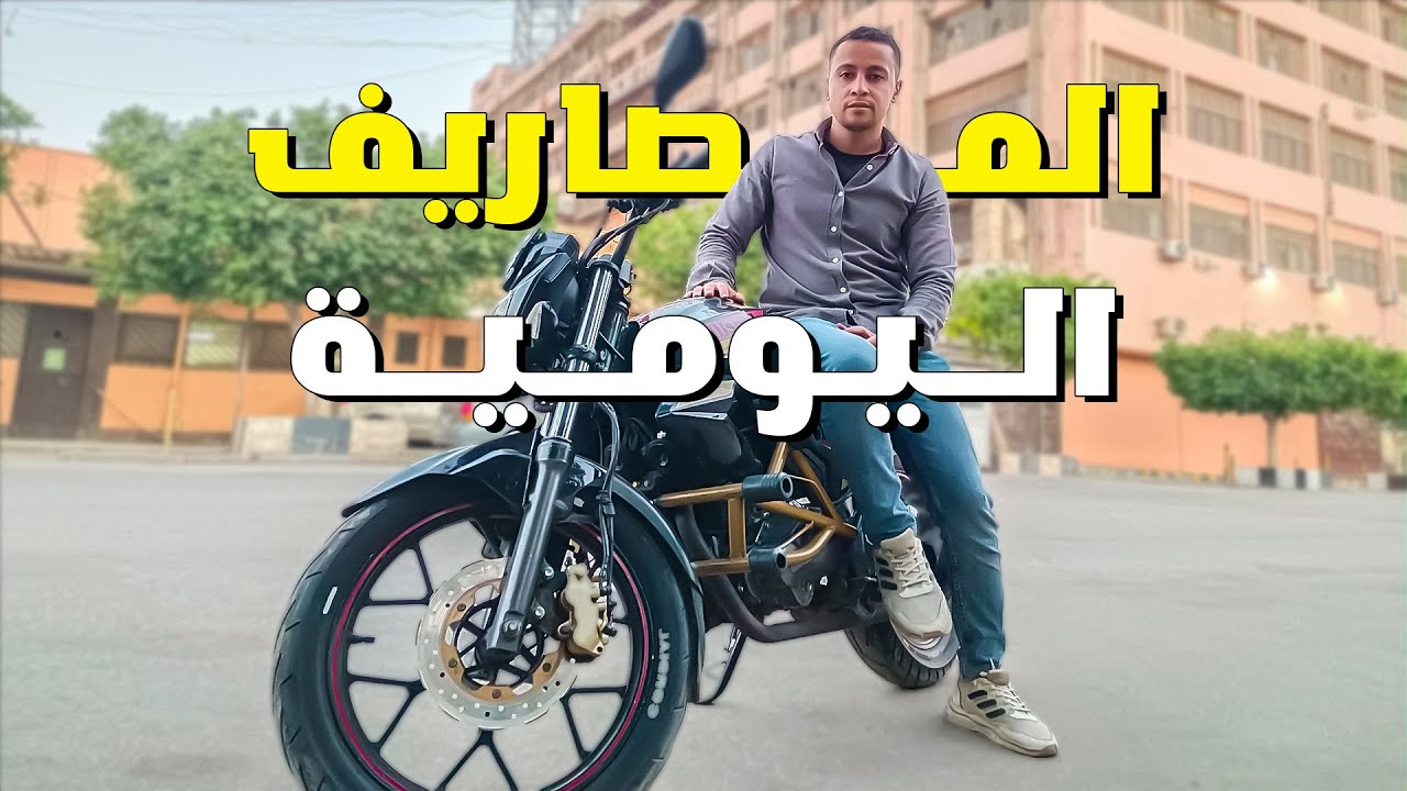 مصاريف الموتوسيكل اليومية | البنزين + الزيت + قطع الغيار + البرامج + الترخيص