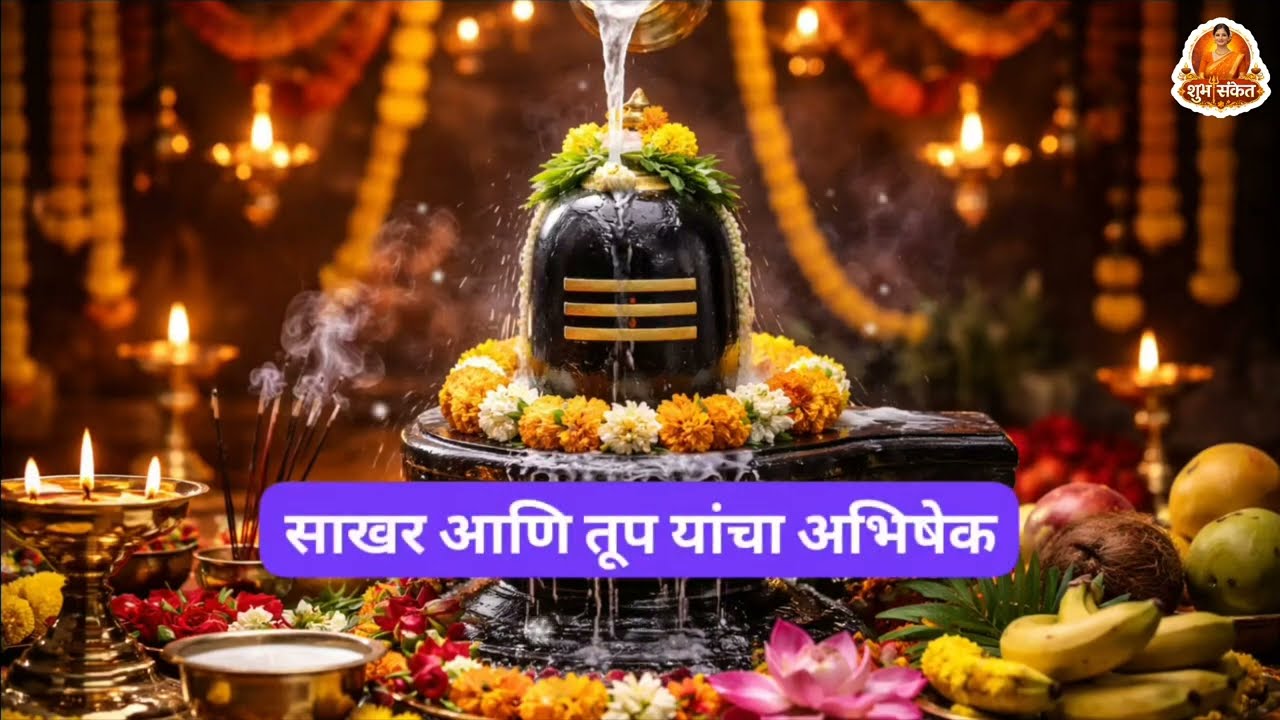 महाशिवरात्री 2026 – पूजा कशी करावी? मंत्र आणि फायदे