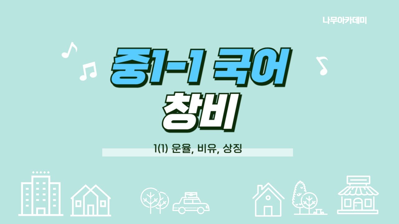 [중1 내신] 국어 1-1 창비 1(1) 운율, 비유, 상징 내신 대비 강의