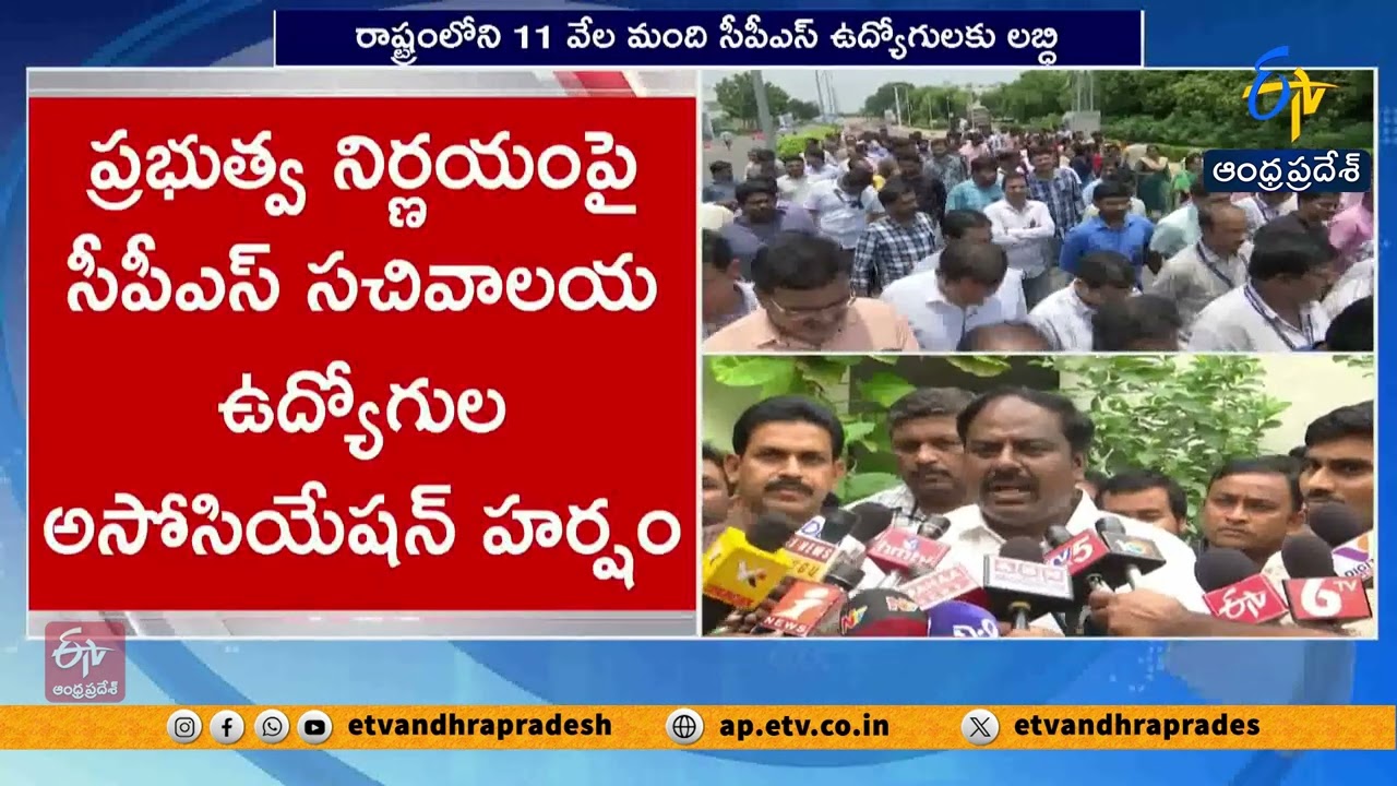 CPS ఉద్యోగుల కుటుంబాలకు పెన్షన్&zwnj; | ప్రభుత్వ నిర్ణయంపై సీపీఎస్&zwnj; సచివాలయ ఉద్యోగుల అసోసియేషన్ హర్షం