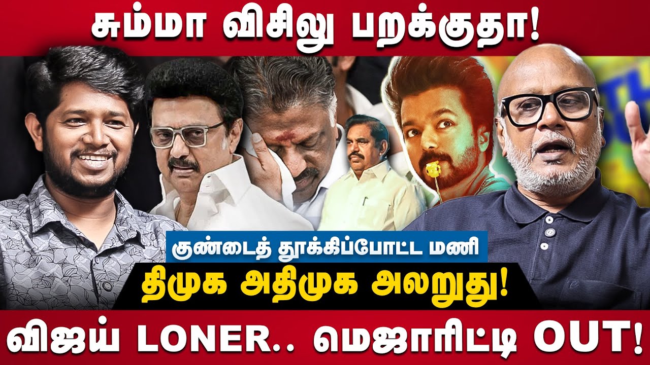 Journalist Mani Interview | சும்மா விசிலு பறக்குதா!.. திமுக அதிமுக அலறுது!  | TVK | DMK | The Debate