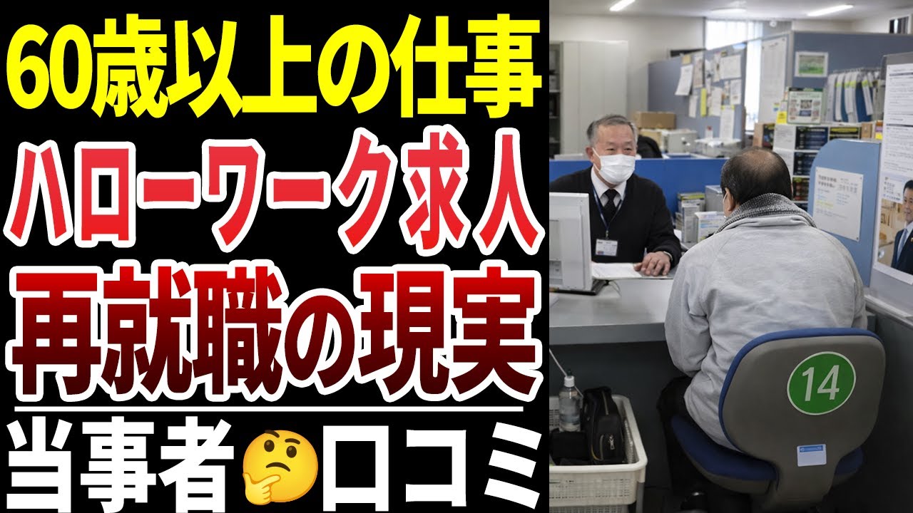 【シニアの本音】定年後の再就職！シニア向けハローワーク求人の現実 口コミ20選紹介します
