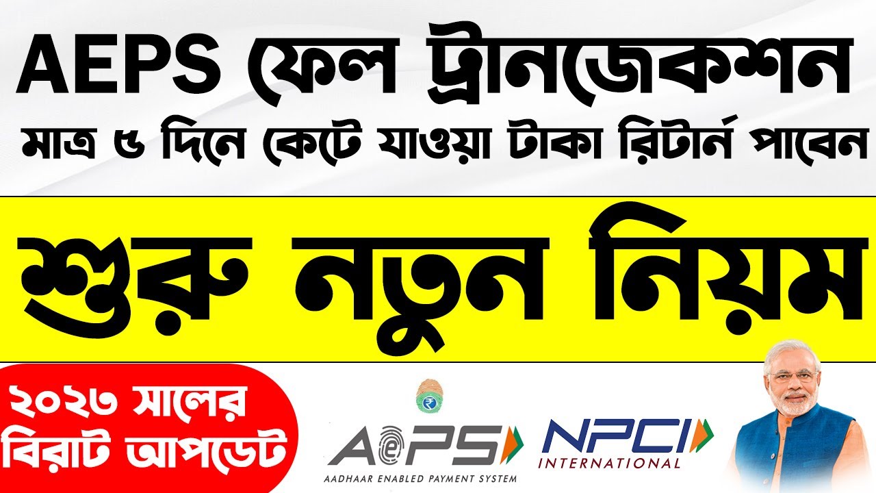 AEPS Fail Transaction Refund New Process | How To Complain on NPCI for AEPS Fail Transaction Online